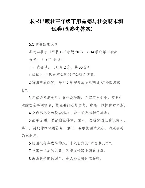 未来出版社三年级下册品德与社会期末测试卷(含参考答案)