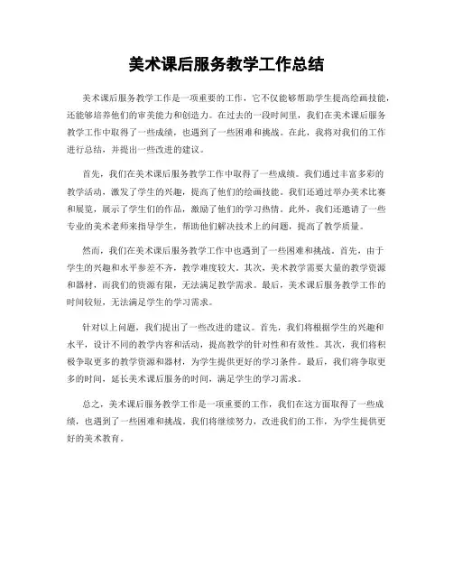 美术课后服务教学工作总结