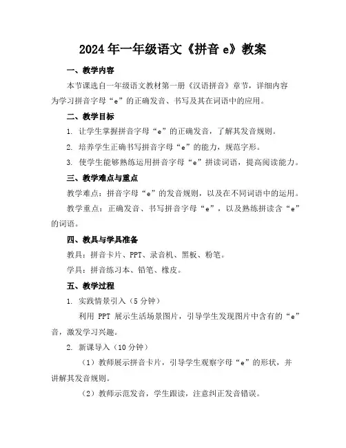 2024年一年级语文《拼音e》教案