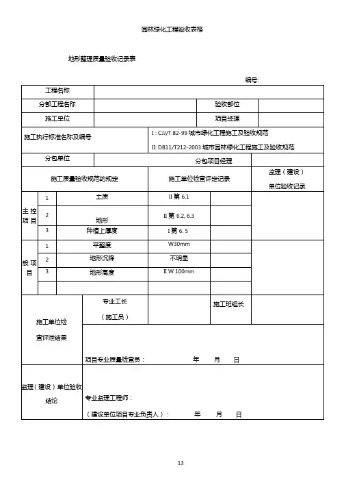 园林绿化工程验收最全表格资料