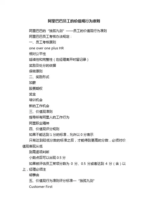 阿里巴巴员工的价值观行为准则
