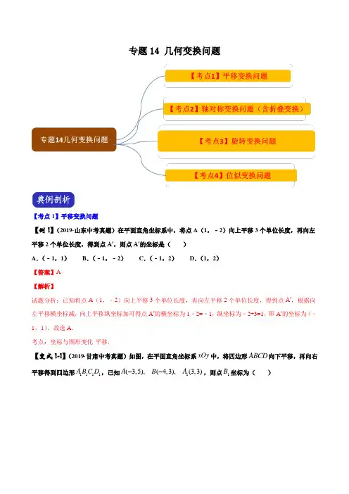 2020中考数学压轴题专题14 几何变换