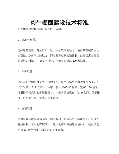 肉牛棚圈建设技术标准