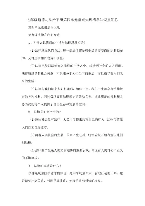 七年级道德与法治下册第四单元重点知识清单知识点汇总