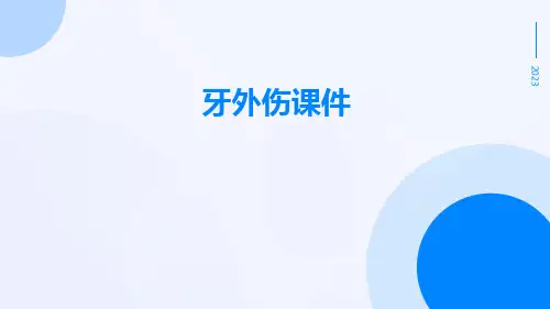 牙外伤课件