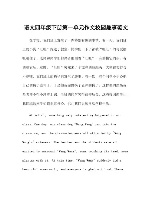 语文四年级下册第一单元作文校园趣事范文