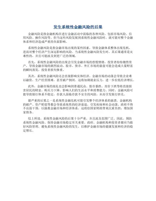 发生系统性金融风险的后果