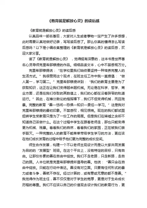 《教育就是解放心灵》的读后感