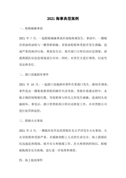 2021海事典型案例