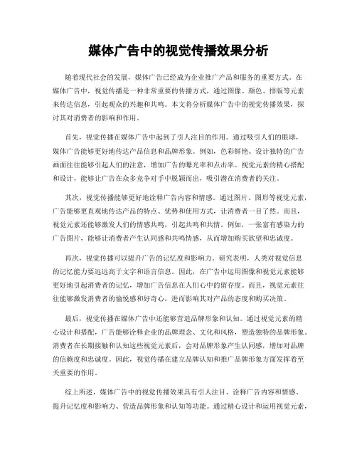 媒体广告中的视觉传播效果分析