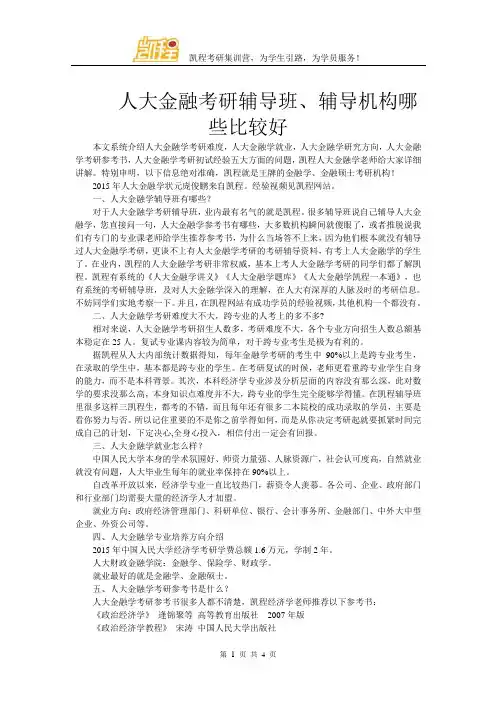 人大金融考研辅导班、辅导机构哪些比较好