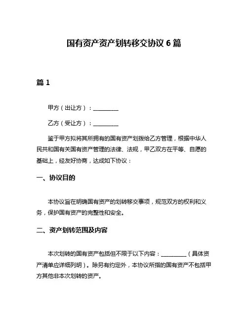国有资产资产划转移交协议6篇