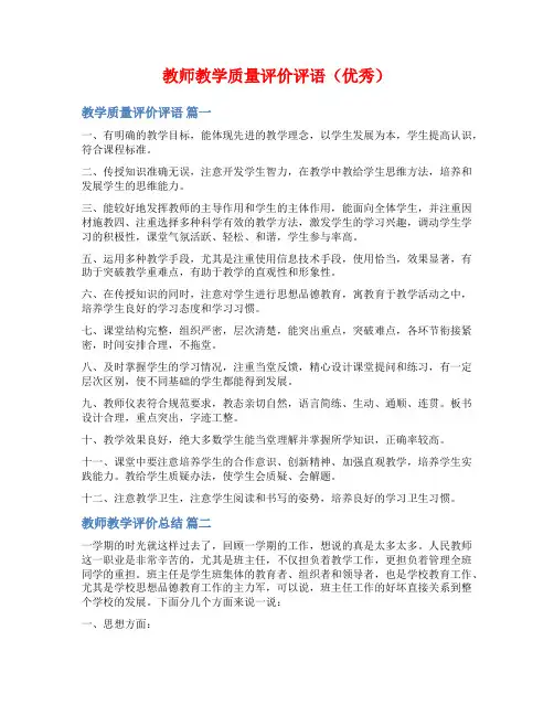 教师教学质量评价评语(优秀)