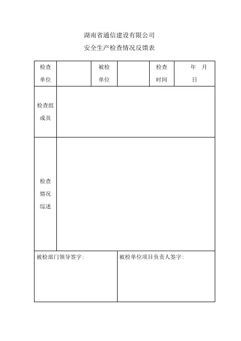 检查情况反馈表【范本模板】