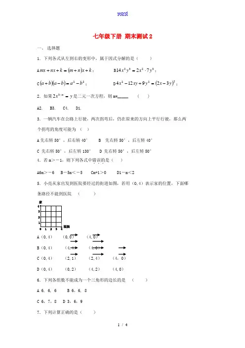山东省郯城三中七年级数学下学期期末测试卷2 新人教版