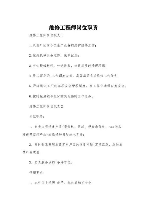维修工程师岗位职责