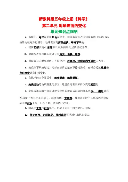 新教科版五年级上册《科学》第二单元地球表面的变化单元知识点归纳