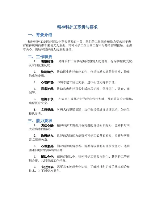 精神科护工职责与要求