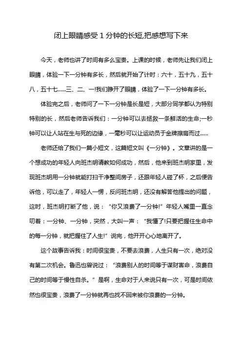 闭上眼睛感受1分钟的长短,把感想写下来