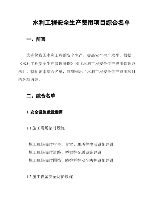 水利工程安全生产费用项目综合名单