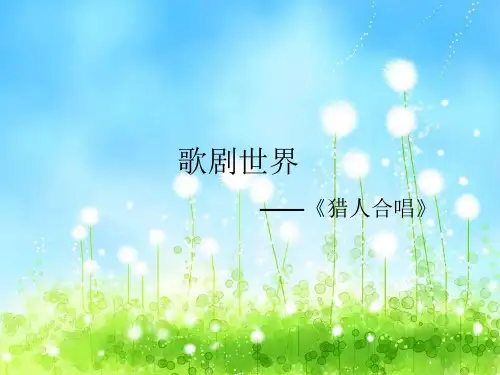 人音版八年级音乐下册初探歌剧《猎人合唱》优质PPT课件1