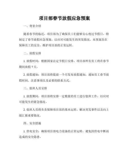 项目部春节放假应急预案