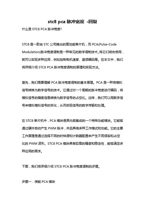 stc8 pca脉冲宽度 -回复