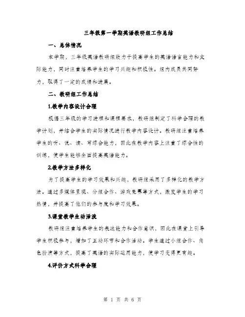 三年级第一学期英语教研组工作总结(二篇)