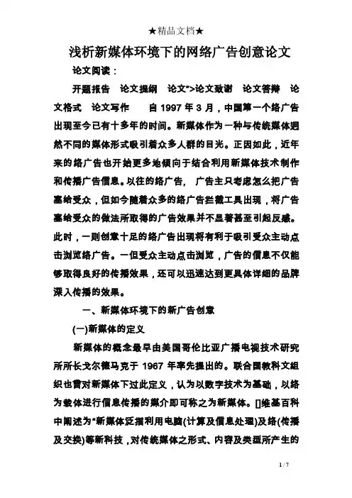 浅析新媒体环境下的网络广告创意论文