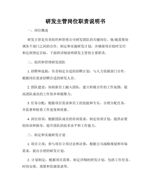 研发主管岗位职责说明书