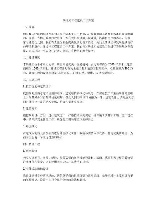 幼儿园工程建设工作方案