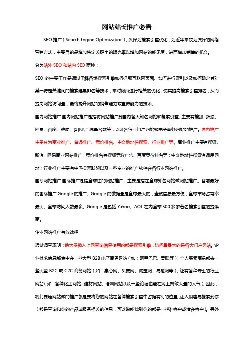 SEO推广-网站站长推广必看