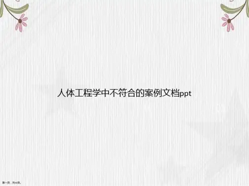 人体工程学中不符合的案例讲课文档