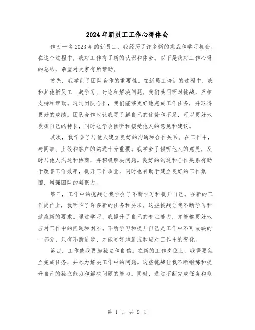 2024年新员工工作心得体会(4篇)