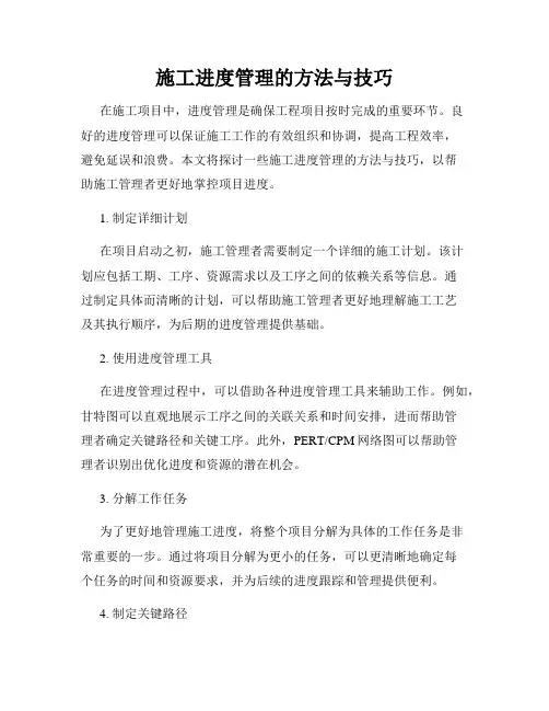 施工进度管理的方法与技巧