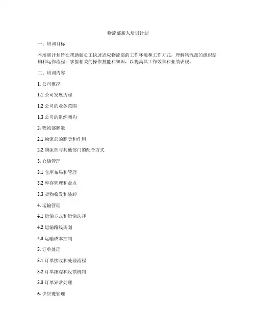 物流部新人培训计划