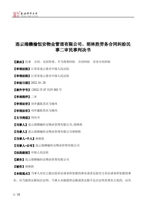 连云港赣榆恒安物业管理有限公司、胡林胜劳务合同纠纷民事二审民事判决书