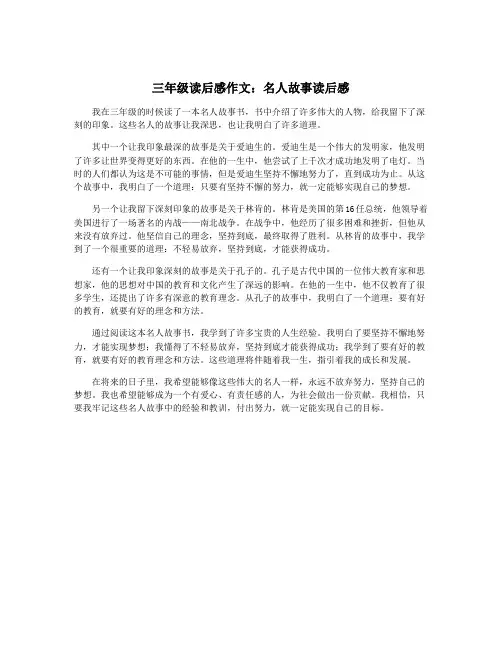 三年级读后感作文：名人故事读后感