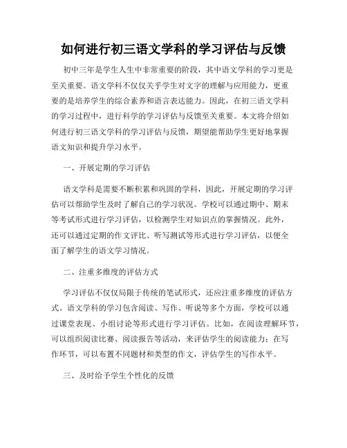 如何进行初三语文学科的学习评估与反馈