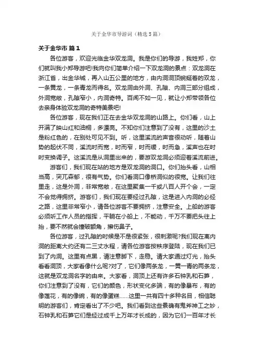 关于金华市导游词（精选5篇）