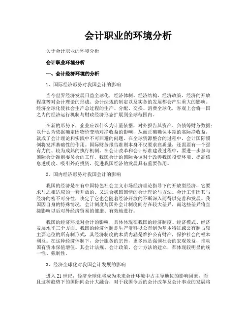 会计职业的环境分析