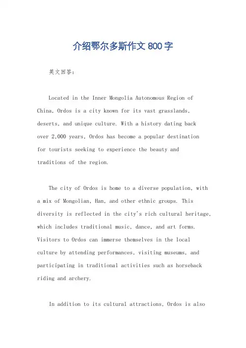 介绍鄂尔多斯作文800字