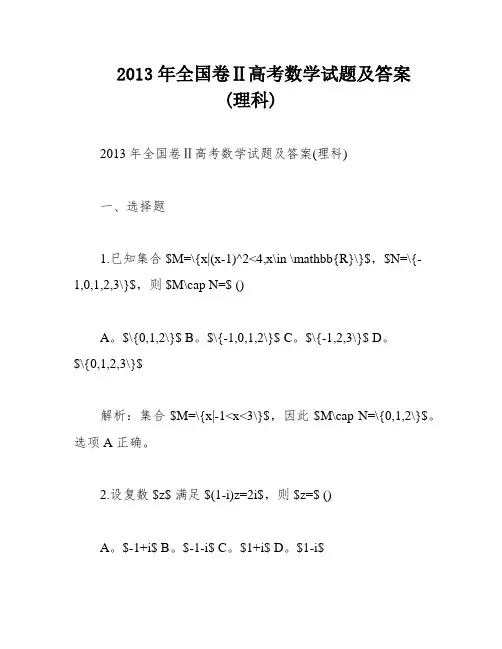 2013年全国卷Ⅱ高考数学试题及答案 (理科)
