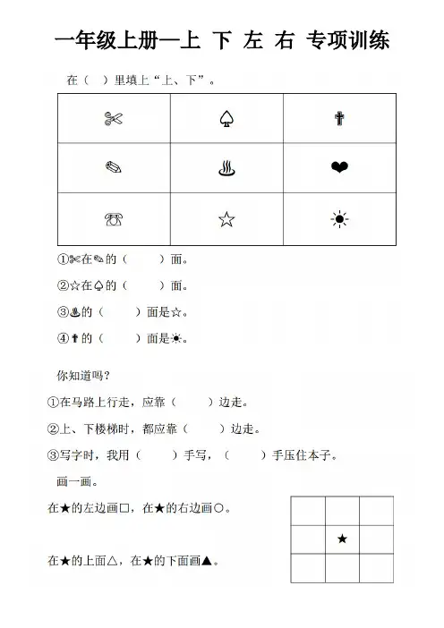 最全人教版一年级数学上册上下左右专项习题