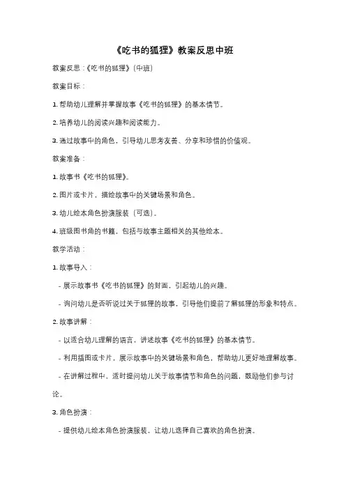《吃书的狐狸》教案反思中班