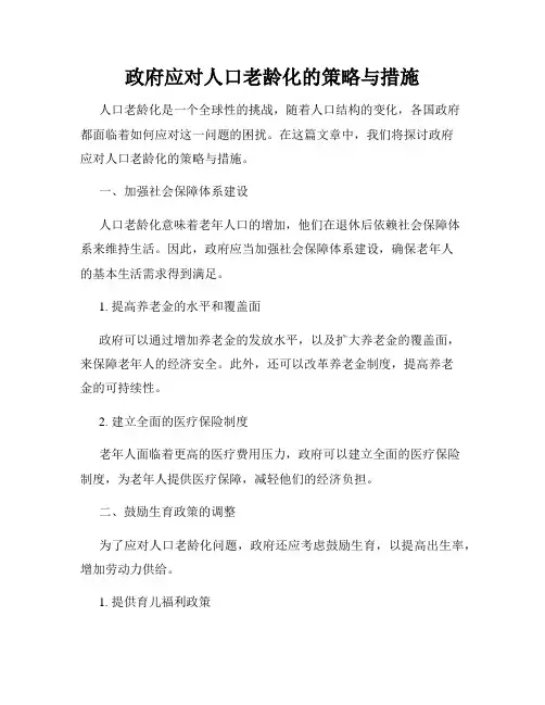 政府应对人口老龄化的策略与措施