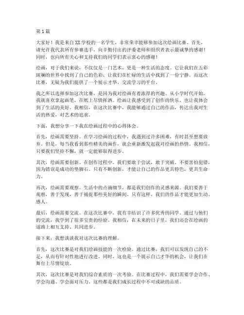 绘画比赛参赛学生发言稿(3篇)