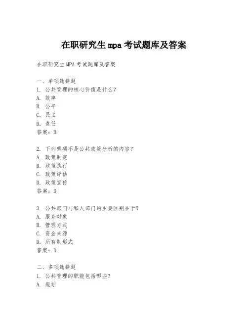 在职研究生mpa考试题库及答案
