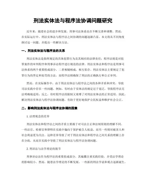 刑法实体法与程序法协调问题研究