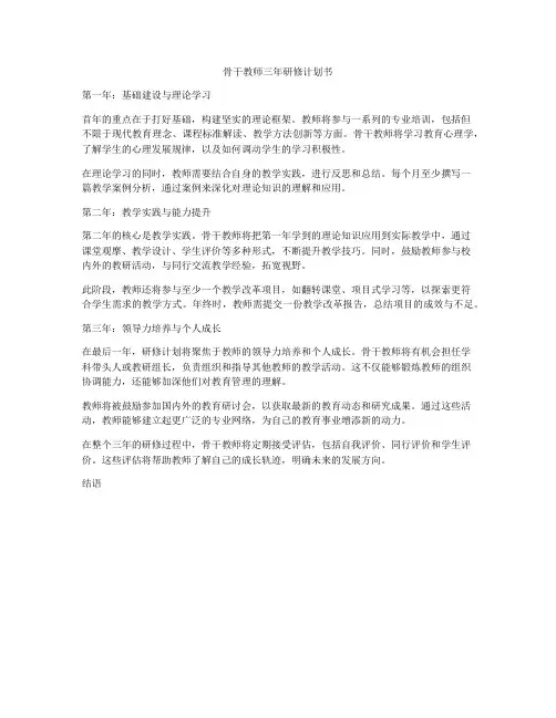骨干教师三年研修计划书